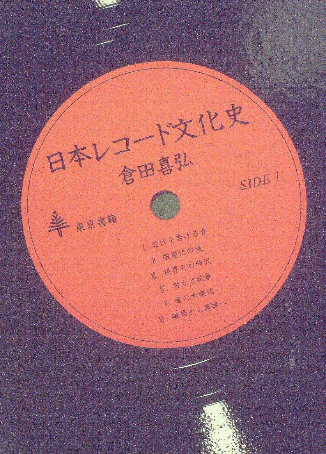 Amazon.co.jp: 日本レコード文化史 (1979年) : Japanese Books